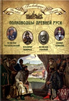 Н. Копылов - Полководцы Древней Руси. Мстислав Тмутараканский, Владимир Мономах, Мстислав Удатный, Даниил Галицкий