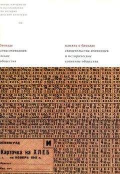 Сергей Яров - Блокадная этика. Представления о морали в Ленинграде в 1941 —1942 гг.