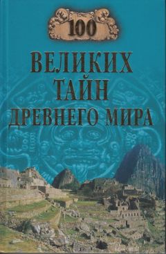 Николай Непомнящий - 100 великих рекордов стихий