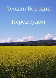 Леонид Бородин - Повесть странного времени