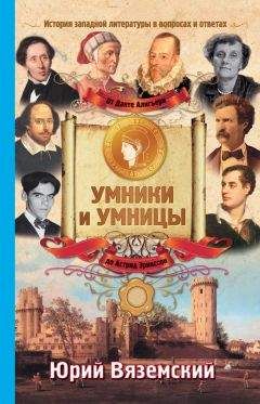 Юрий Вяземский - От Данте Алигьери до Астрид Эрикссон. История западной литературы в вопросах и ответах