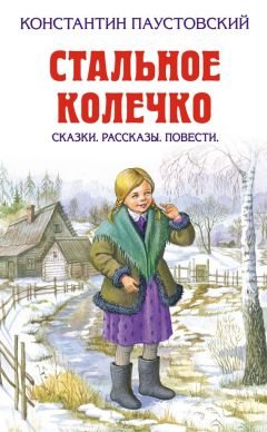 Константин Паустовский - Повесть о лесах