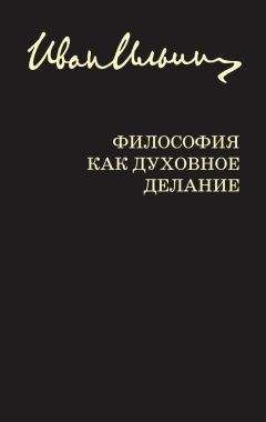 Иван Ильин - Религиозный смысл философии