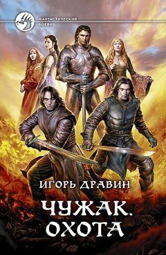 Игорь Дравин - Чужак 5.