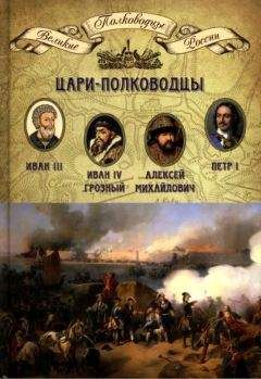 Н. Копылов - Полководцы Петра I