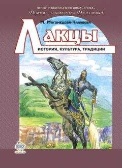 Мариян Магомедова-Чалабова - Лакцы. История, культура, традиции