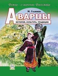 Габибат Азизова - Табасаранцы. История, культура, традиции