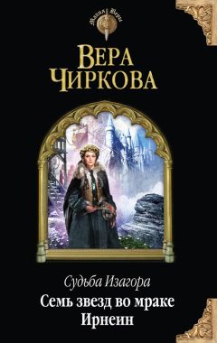 Вера Чиркова - Искусник. Свобода и неволя