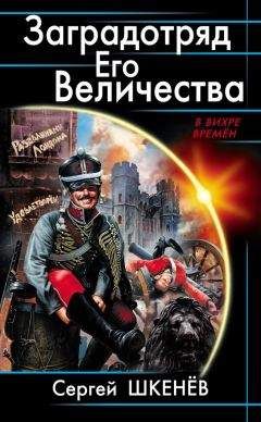 Сергей Бузинин - «Отпуска нет на войне». Большая Игра «попаданца»