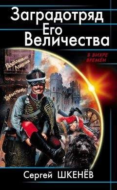 Сергей Шхиян - Черный Магистр