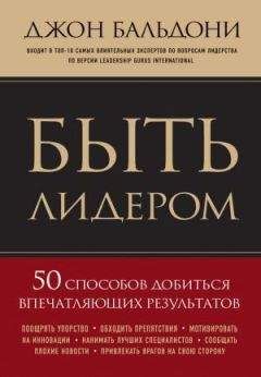 Джон Бальдони - Быть лидером. 50 способов добиться впечатляющих результатов