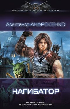 Александр Андросенко - Нагибатор