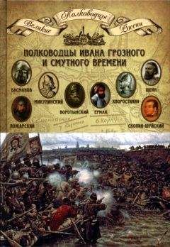 Н. Копылов - Полководцы 1812 года. Книга 1