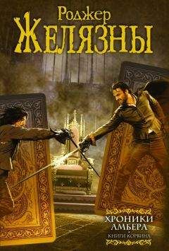 Роджер Желязны - Миры Роджера Желязны. Том 20