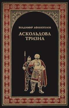 Владимир Афиногенов - Витязь. Владимир Храбрый