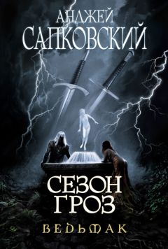 Василий Сахаров - Ведьмак