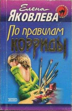 Елена Яковлева - Блефовать, так с музыкой