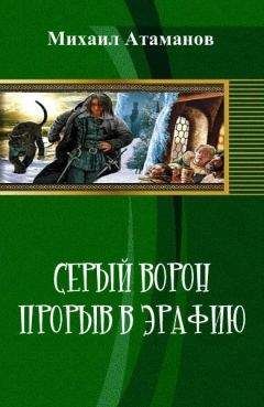 Михаил Атаманов - Прорыв в Эрафию