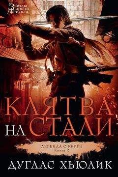 Роберт М. Вегнер - Сказания Меекханского пограничья. Север – Юг