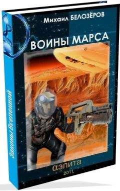 Михаил Белозеров - Марсианский стройбат (Войны Марса)