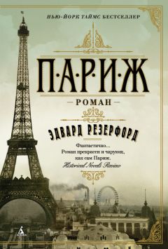 Алексей Толпыго - Загадки истории. Злодеи и жертвы Французской революции