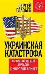 Сергей Родин - Поводыри украинского сепаратизма. Конспирология «самостийничества»