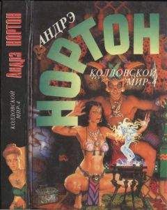 Андрэ Нортон - Колдовской Мир