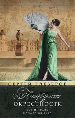 Алексей Ерофеев - Скверы, сады и парки Петербурга. Зелёное убранство Северной столицы