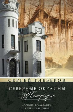 Алексей Ерофеев - Скверы, сады и парки Петербурга. Зелёное убранство Северной столицы