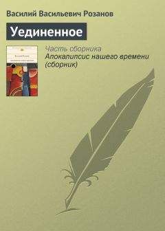 Василий Розанов - Опавшие листья. Короб второй и последний