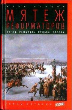 Яков Гордин - Дуэли и дуэлянты: Панорама столичной жизни