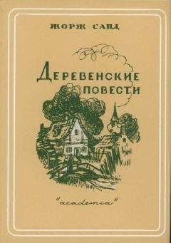 Жорж Санд - Волынщики [современная орфография]