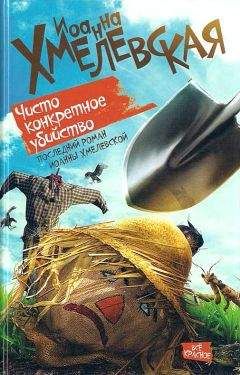 Иоанна Хмелевская - Проза жизни