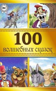 Якоб Гримм - Полное собрание сказок и легенд в одном томе