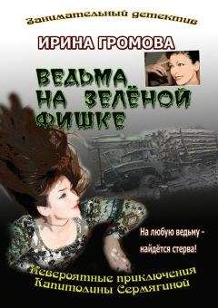 Ирина Громова - Ведьма на зелёной фишке