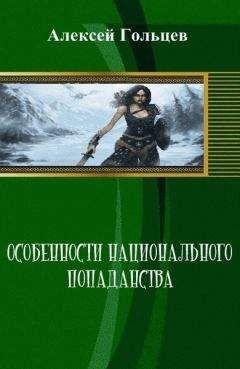 Гера Греев - Истинно арийский попаданец. Книга 5[СИ]