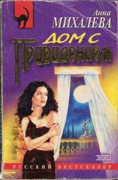Анна Михалева - Поцелуй Скорпиона
