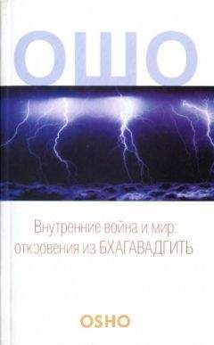 Бхагаван Раджниш - Семь Центров жизненной энергии. Наука Чакр