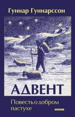 Гуннар Гуннарсон - Адвент. Повесть о добром пастухе