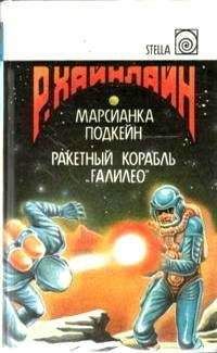 Роберт Хайнлайн - Иноздесь