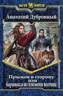 Анатолий Дубровный - Прыжок в сторону, или баронесса из племени волчиц