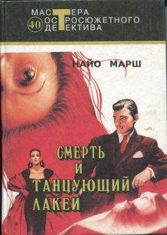Найо Марш - Смерть после бала