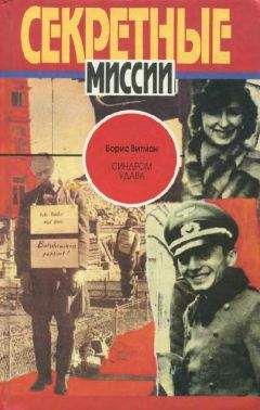 Эрвин Ставинский - Наш человек в гестапо. Кто вы, господин Штирлиц?
