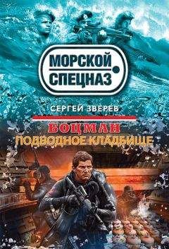 Сергей Зверев - Морской охотник