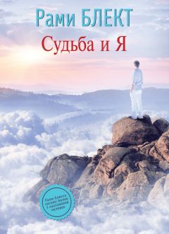 Лариса Волк - Законы мироздания, или Как избежать ударов судьбы