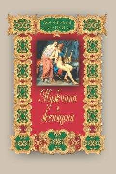 Анатолий Кондрашов - Мысли и изречения великих о самом главном. Том 1. Человек. Жизнь. Судьба