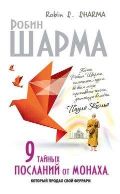 Робин Шарма - Как побеждать. 8 ритуалов успеха в жизни и бизнесе от монаха, который продал свой «феррари»