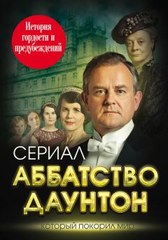 Елена Первушина - Аббатство Даунтон. История гордости и предубеждений