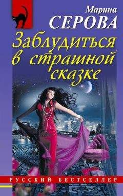 Марина Серова - Табу на нежные чувства