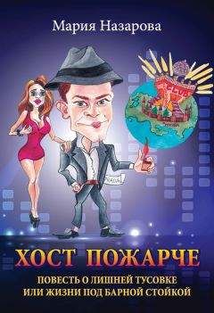 Константин Хадживатов-Эфрос - Высота взаимопонимания, или Любят круглые сутки